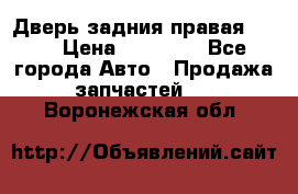 Дверь задния правая QX56 › Цена ­ 10 000 - Все города Авто » Продажа запчастей   . Воронежская обл.